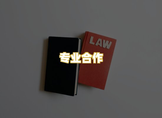 专业合作
